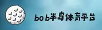BOB半岛·体育在线登录(BOB SPORTS)官方网站 - 值得信赖的体育娱乐平台